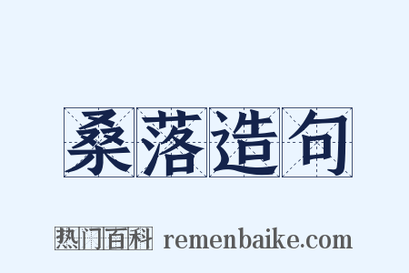 桑落造句是什么意思的图片